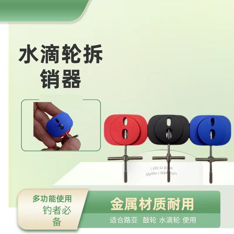 水滴轮改装配件线杯拆销器顶针