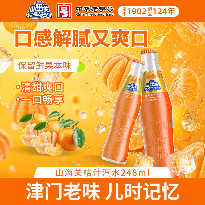 山海关桔汁汽水老式玻璃瓶经典怀旧果汁碳酸饮料整箱天津老字号产