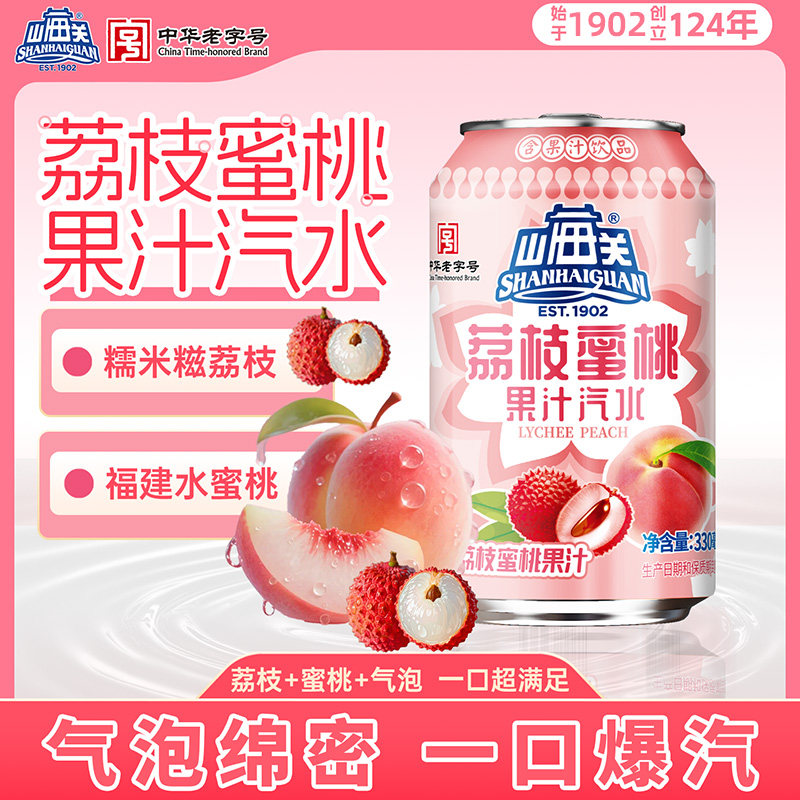 山海关荔枝蜜桃汽水果汁碳酸饮料整箱330ml天津老字号气泡水罐装