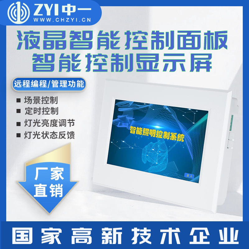 智能照明触摸屏嵌入式液晶