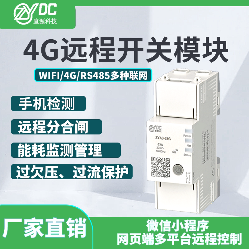 直源科技4G远程控制开关