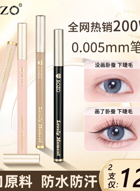 ROZO极细头眼线液笔不晕染防水防汗持久下睫毛下至卧蚕胶笔初学者