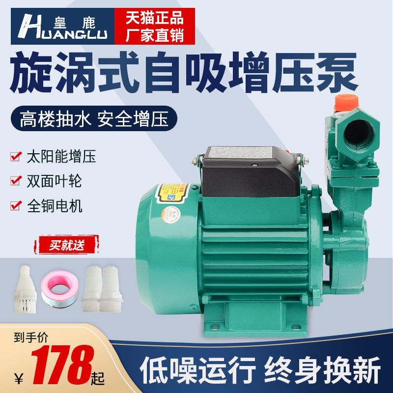 速发皇鹿家用单相旋涡式水吸电泵自吸泵自压自管道泵吸水泵增来泵
