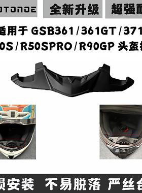 适用摩雷士R50S PRO R90GP GSB361GT头盔护鼻 鼻封鼻翼GSB371配件