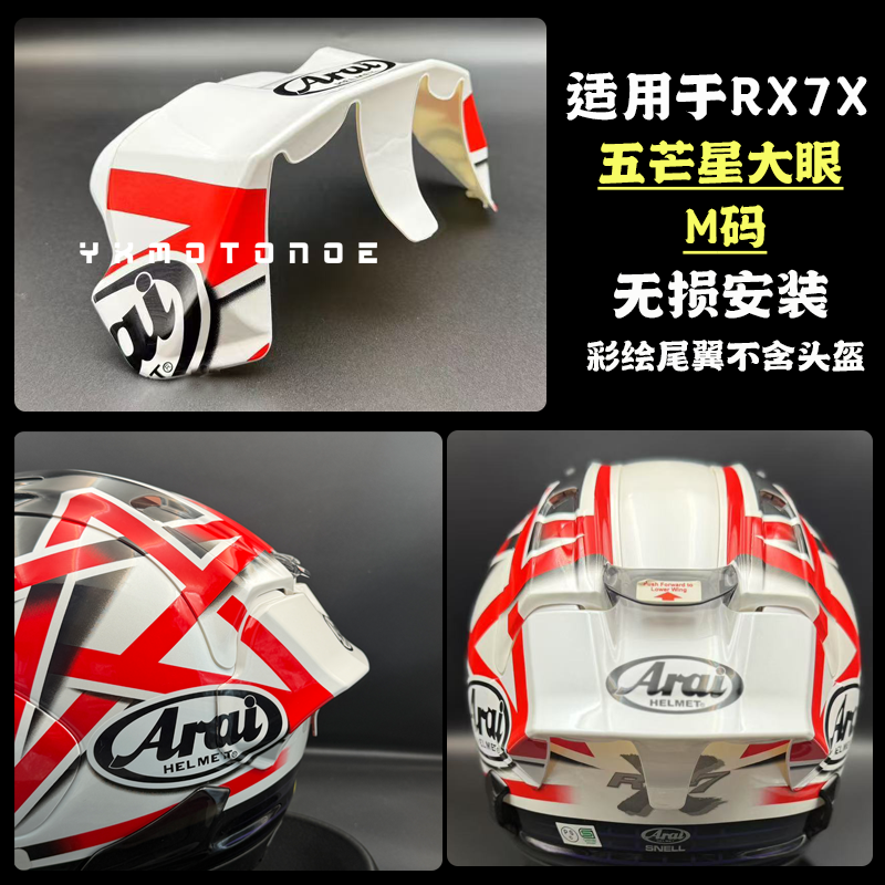 适用于Arai rx7x五芒星大眼彩绘大尾翼 版画尾翼GP大尾翼无损安装