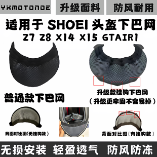 适用SHOEI X14/X15下巴网Z7/Z8/通下巴兜 头盔护鼻下巴罩鼻封配件