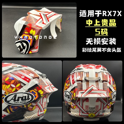 适用RX7x中上贵晶金S码彩绘尾翼