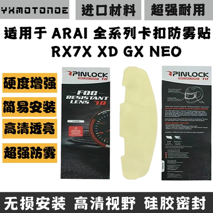 适用于Arai防雾贴RX7X防雾贴NEO GX XD CROSS3 CROSS5卡扣防雾贴