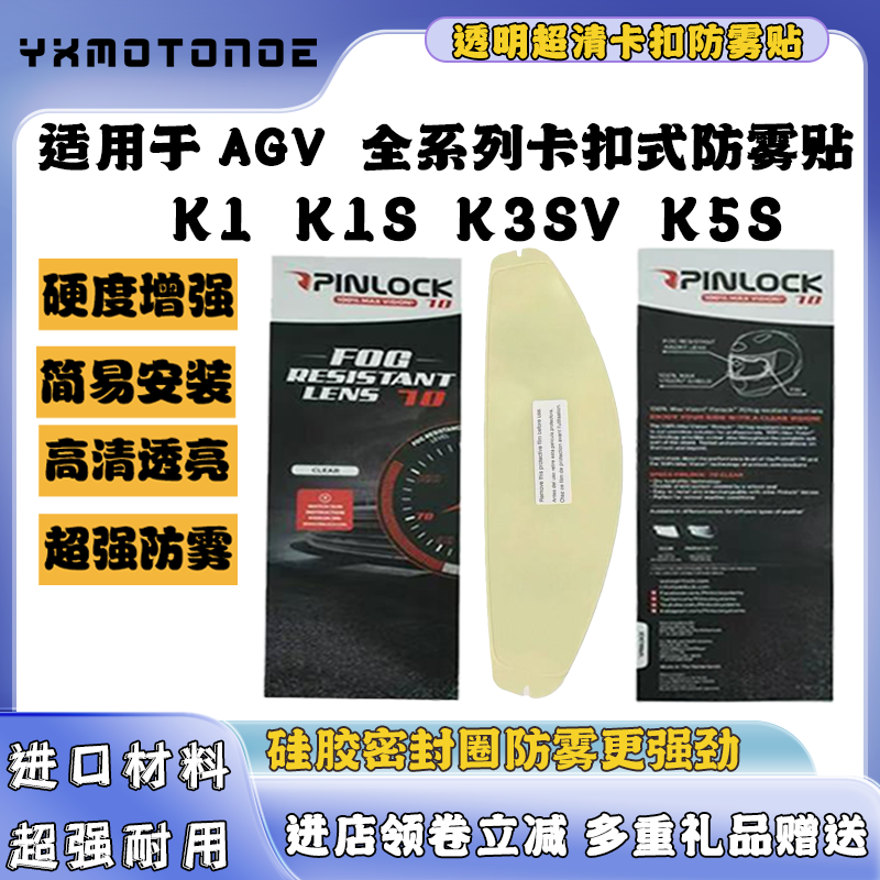 适用AGV卡扣防雾贴K1/K1S/K3SV/K5/K5S/GPRR/PITSA进口卡扣防雾贴