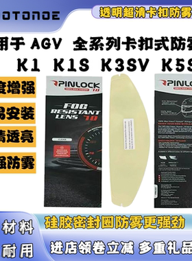 适用AGV卡扣防雾贴K1/K1S/K3SV/K5/K5S/GPRR/PITSA进口卡扣防雾贴