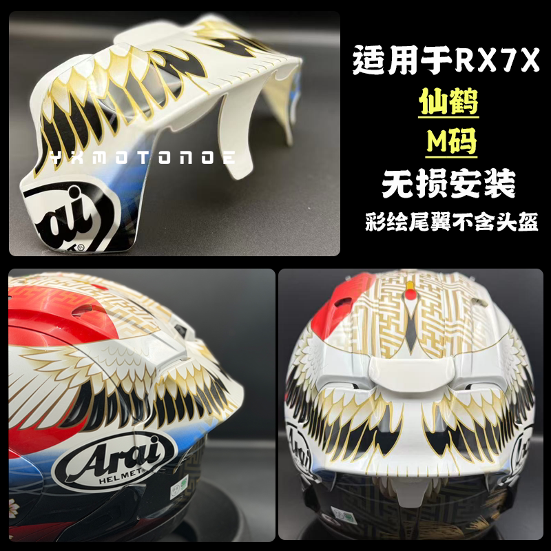 适用RX7x仙鹤彩绘尾翼图片