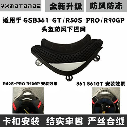 摩雷士R50/R50SPRO防风下巴网兜