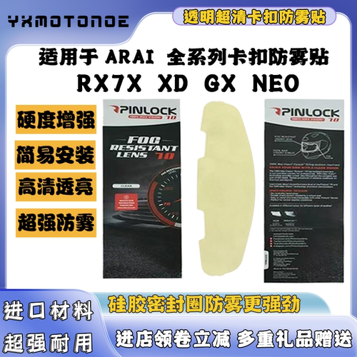 ARAI RX7X防雾贴 NEO XD ASTRO-GX CROSS3头盔拉力5镜片卡扣防雾