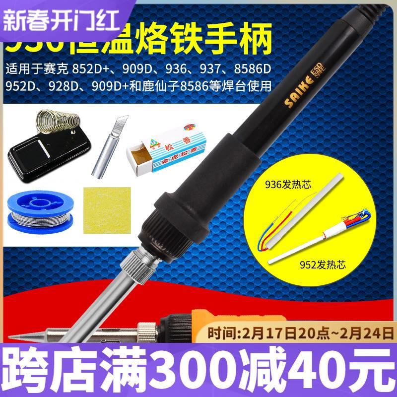 赛克852D+等系列936焊台937电烙铁手柄烙铁头909D 952D通用 5孔