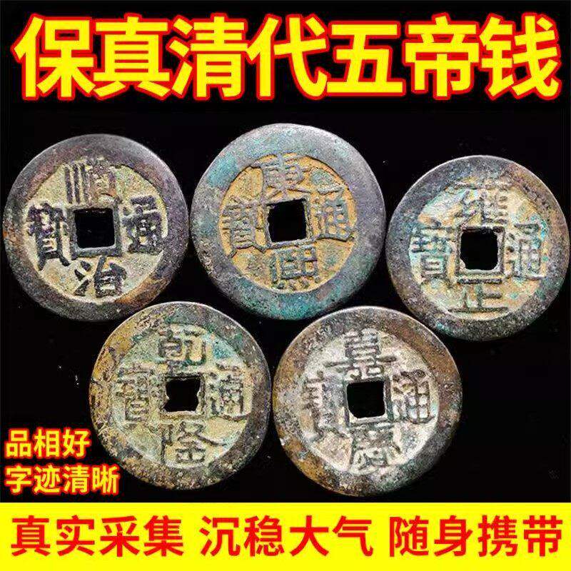 纯铜真品五帝钱散装古币保真铜钱顺治康熙雍正乾隆嘉庆通宝压门槛