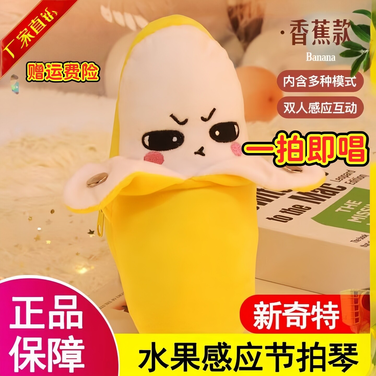 唱歌亲子趣味玩具科学实验感应弹奏人体触感香蕉节拍琴玩偶互动