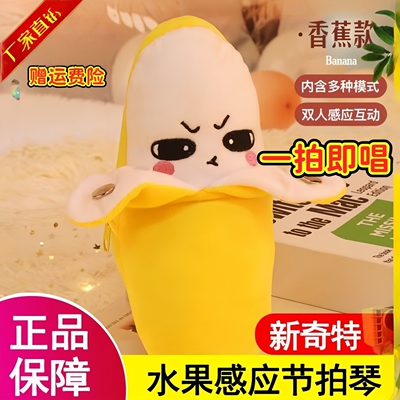 人体触感香蕉节拍琴玩偶互动唱歌