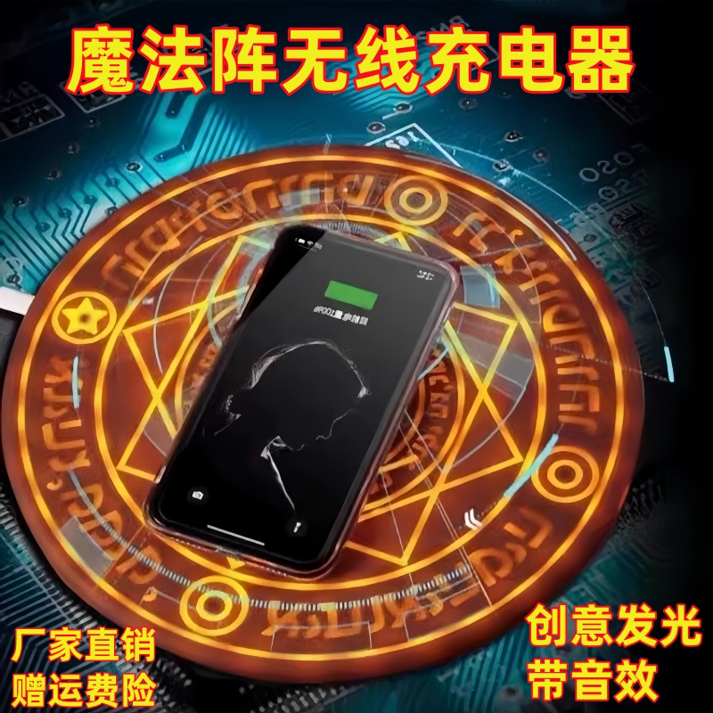 魔法阵无线充电器创意发光底座炫