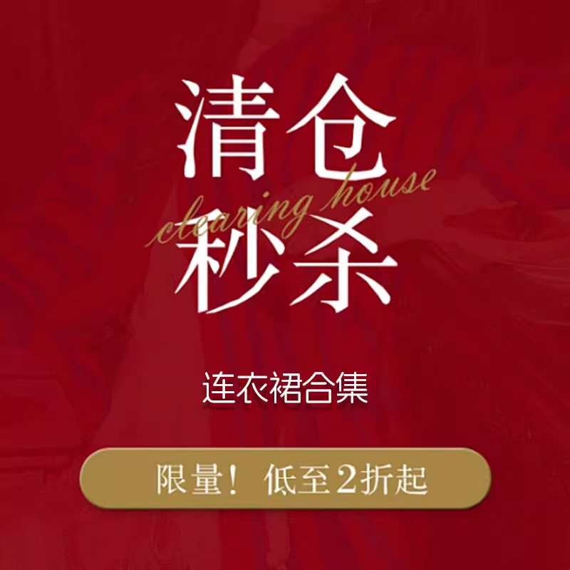 【卓芝】清仓捡漏 现货现发连衣裙短裙A字裙换季清仓合集抢完即止