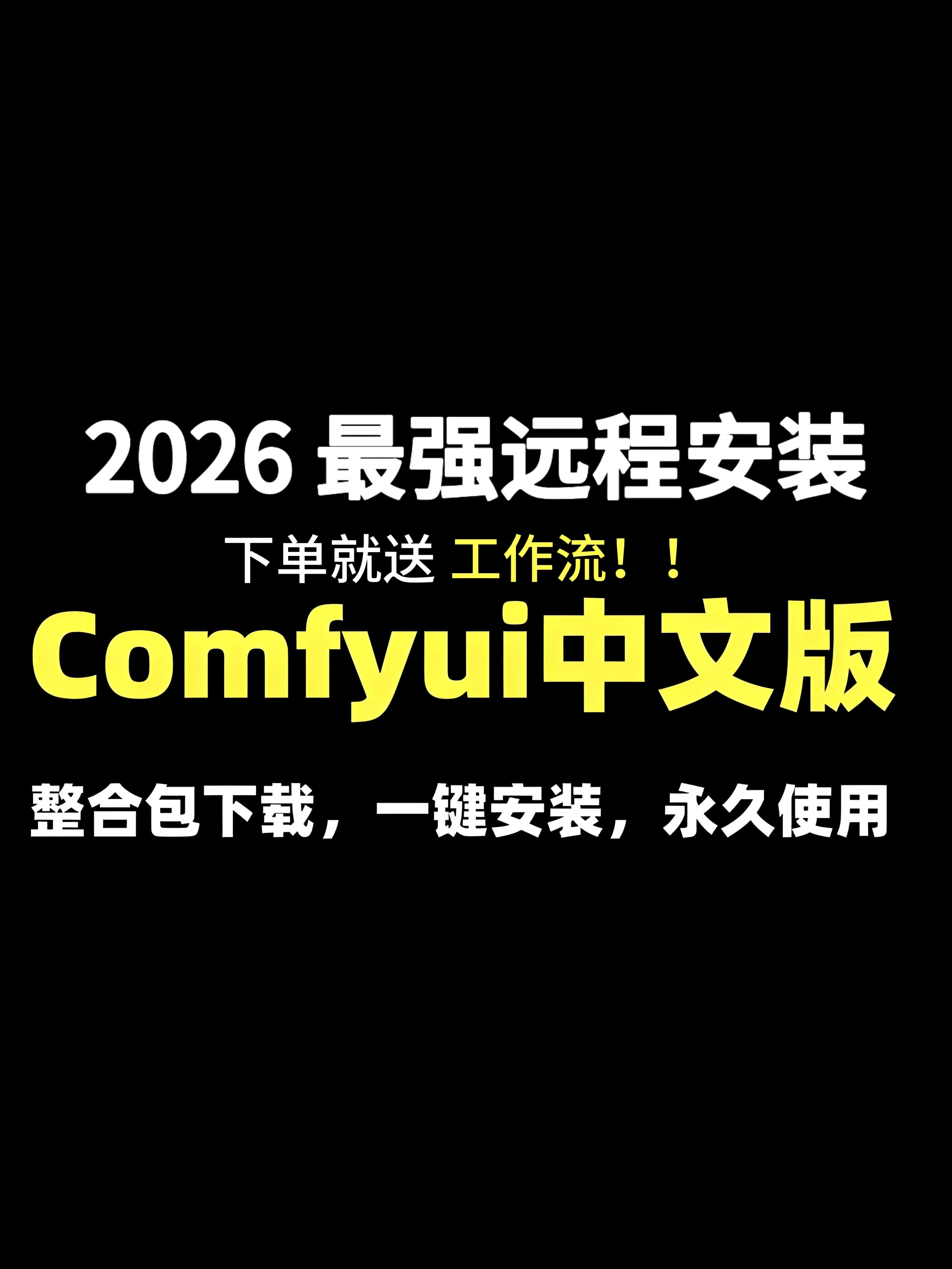 comfyui远程安装服务送工2D/3D绘图