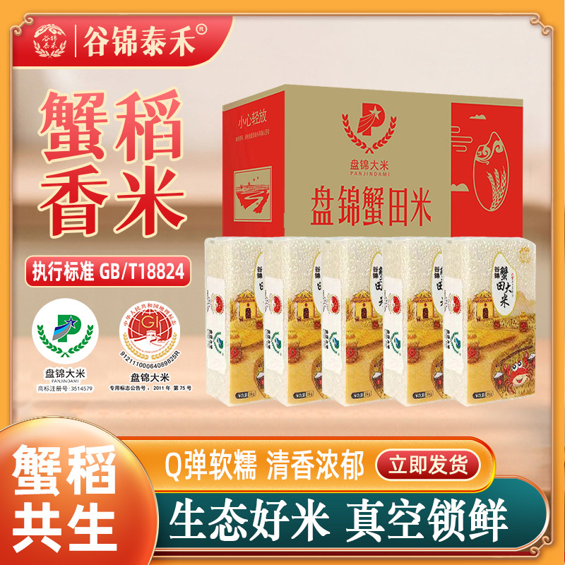 谷锦泰禾正宗东北盘锦大米10斤碱地蟹田香米珍珠米粳米真空包装