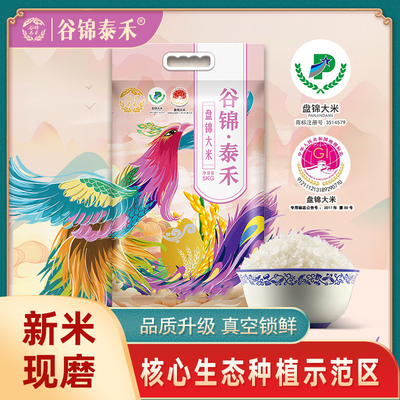 谷锦泰禾正宗东北盘锦蟹田大米10斤【核心生态种植示范区】真空装