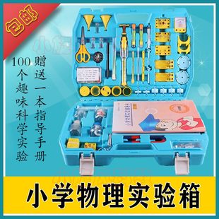 小学生科学物理实验箱全套四五年级儿童科学物理实验器材电力套装