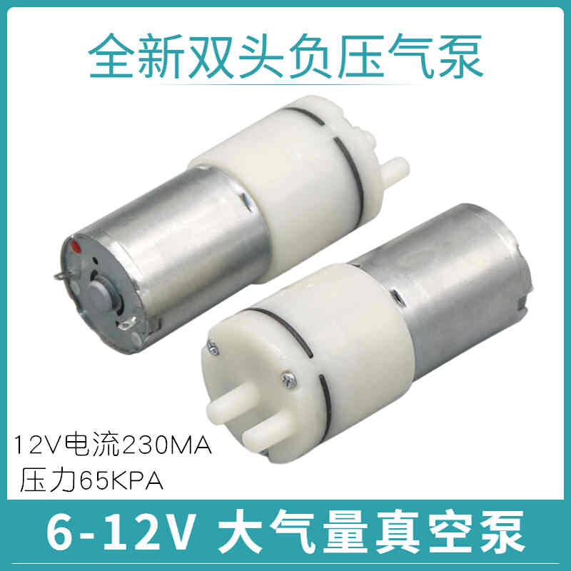 。微型真空泵12V微型负压泵小型手泵6V自动吸气泵370微型抽气泵静