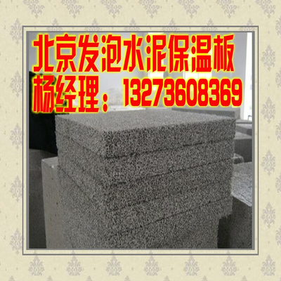 。北京工地专用 发泡水泥保温板 混泥土保温板