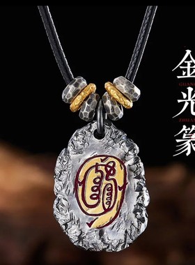 道系金光讳神咒国潮古法吊坠项链复古护身符转运挂坠新中式颈链