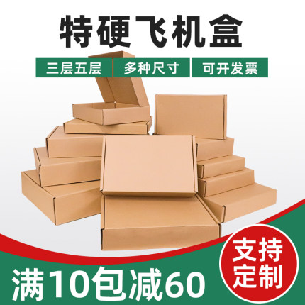 快递飞机盒打包盒定制服饰包装盒特硬长方形纸盒打包纸箱子厂批发