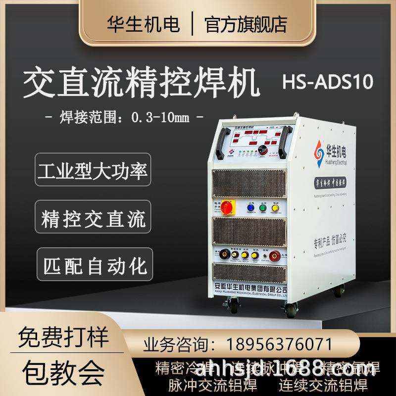 华生HS-ADS10交直流焊机精控冷焊机氩焊加工自动焊接机焊接铝焊