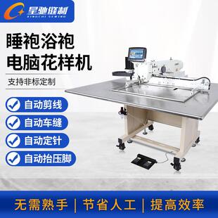 星驰牌睡袍浴袍睡裙电脑花样机 全自动花样机 制男女内衣裤