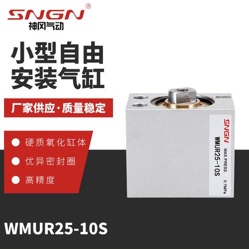 厂家供应小型自由安装气缸WMUR25-10S MUR25-X12S-WN560C