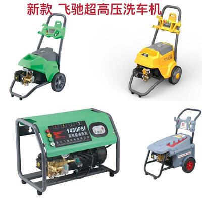 新款飞驰620/622/630/822/830/840高压清洗机自动关停机洗车机