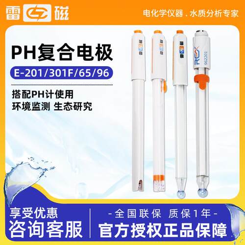 上海雷磁 E-201/301F/65/9 6高端可充式三复合电极pH酸度计电极