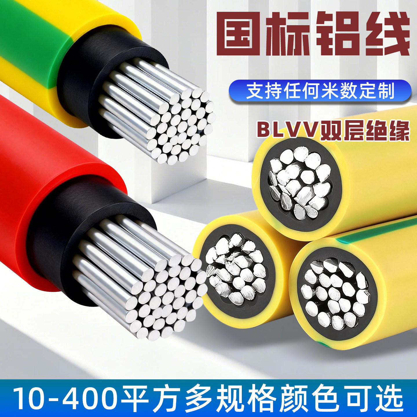 国标双皮铝线BLVV95平方防水防晒高空拉架工程临时用户外专用电线
