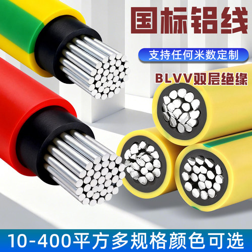 国标BLVV95平方防水防晒铝线