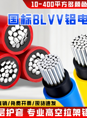 五羊国标无氧铝线BLVV电线16平方农村果园户外防老化阻燃单芯电线