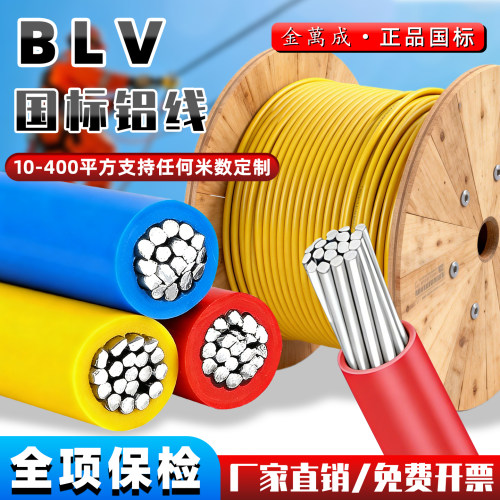 金万成国标铝线BLV铝芯10162535507095平方单芯电线户外室内电线