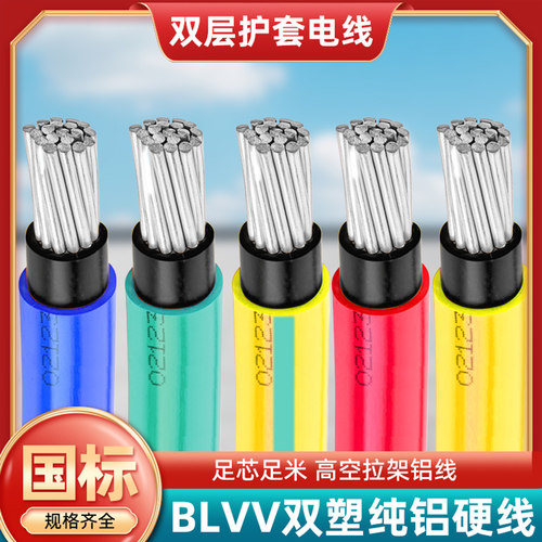 国标BLVV纯铝双皮入户主线10平方