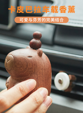 卡皮巴拉车载香薰可爱出风口扩香器车内装饰实木摆件香水香氛挂件