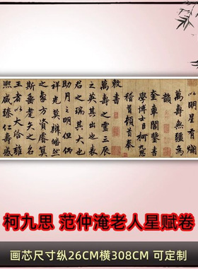 新品元柯九思范仲淹老人星赋卷