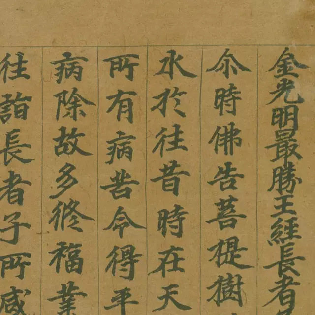 敦煌金光明最胜王经长者子流水图片