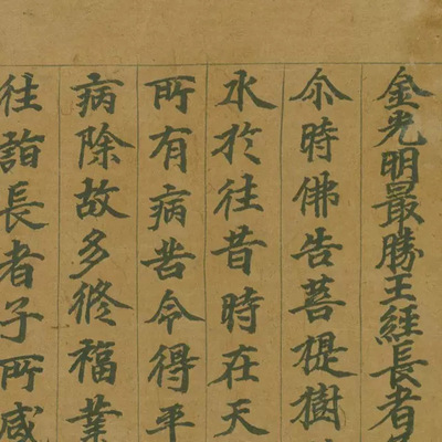 敦煌金光明最胜王经长者子流水