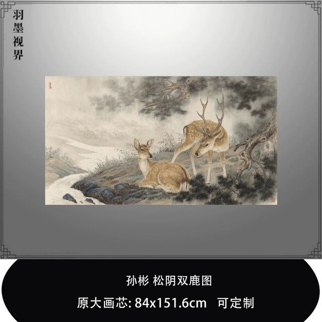 孙彬松阴双鹿图工笔动物画临摹稿范本中式客厅装饰挂画微喷复制品图片