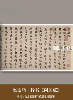 赵孟頫行书《闲居赋》原大版高清
