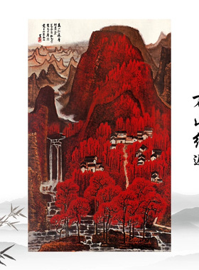 近代李可染万山红遍国画山水画
