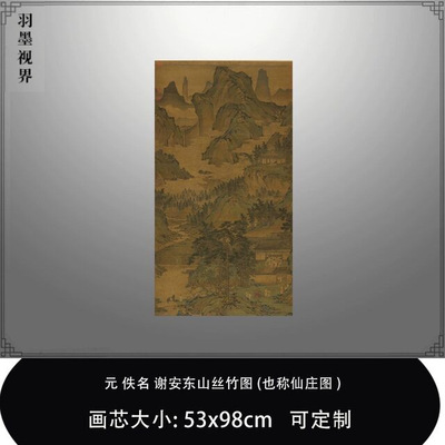 105元谢安东山丝竹图也称仙庄图