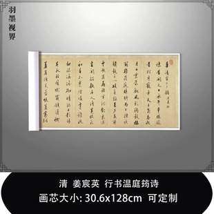 1:1清姜宸英 行书温庭筠诗台北故宫藏帖真迹复制品毛笔书法临摹卷